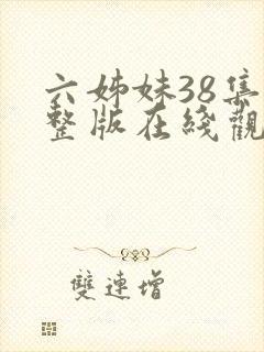 六姊妹38集完整版在线观看