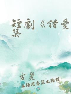 短剧《错爱》全集