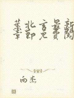 叶北玄最新更新章节免费阅读