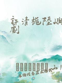 许清栀陆屿沉短剧