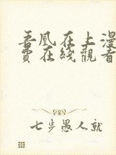 吾凰在上漫画免费在线观看