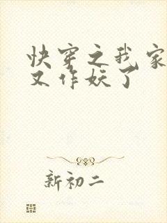 快穿之我家宿主又作妖了