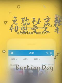 免耽秘密教学140恩爱久等了土豪