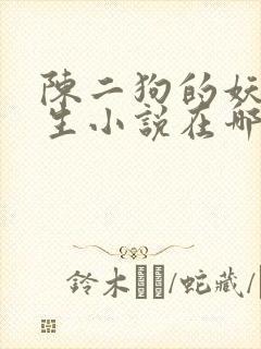 陈二狗的妖孽人生小说在哪