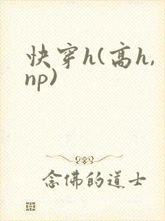 快穿h(高h,np)