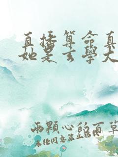 直播算命真千金她是玄学大佬最新版