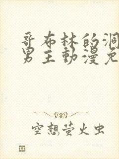 哥布林的洞窟双男主动漫免费观看