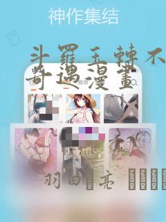 斗罗玉转不乐的奇遇漫画