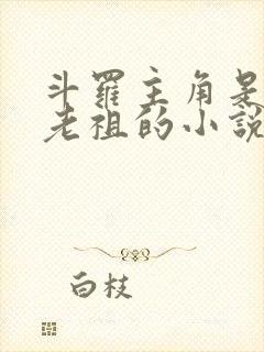 斗罗主角是千家老祖的小说