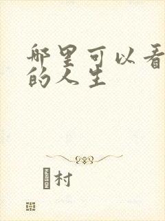 哪里可以看蛮好的人生