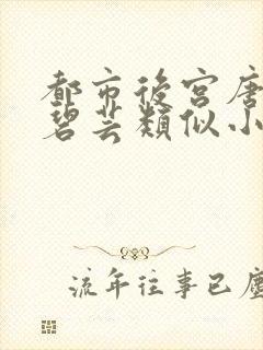 都市后宫唐枫温碧芸类似小说