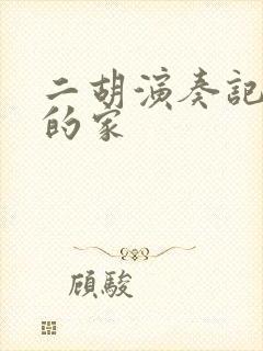 二胡演奏记得咱的家