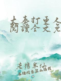 大奉打更人在线阅读全文免费笔趣阁