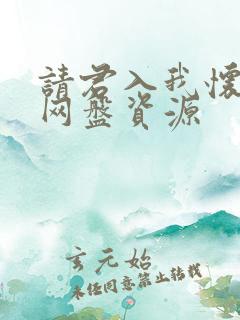 请君入我怀短剧网盘资源