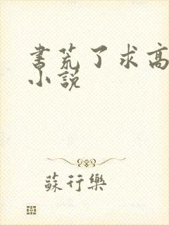 书荒了求高质量小说