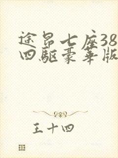 途昂七座380四驱豪华版