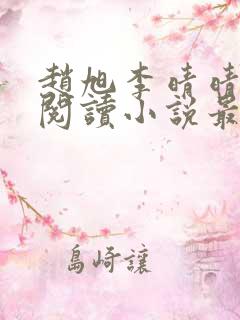 赵旭李晴晴免费阅读小说最新