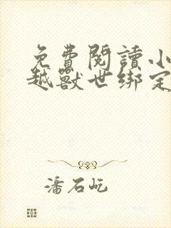 免费阅读小说穿越兽世绑定生子系统后逆袭了