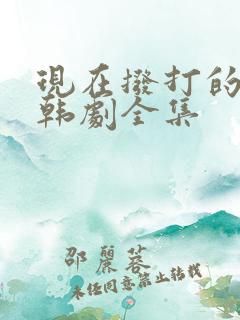 现在拨打的电话韩剧全集