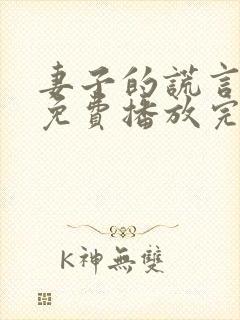 妻子的谎言全集免费播放完整版在线