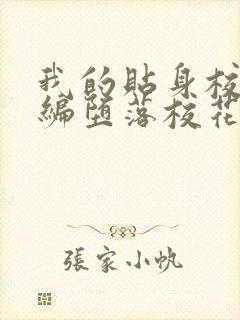 我的贴身校花改编堕落校花