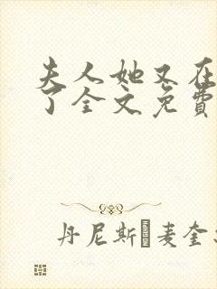 夫人她又在虐渣了全文免费阅读