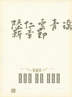 陆仁云青瑶的最新章节