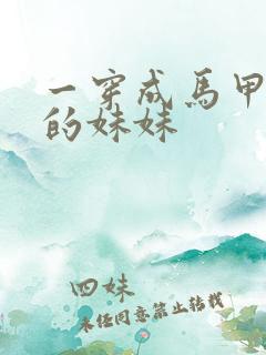 一穿成马甲大佬的妹妹