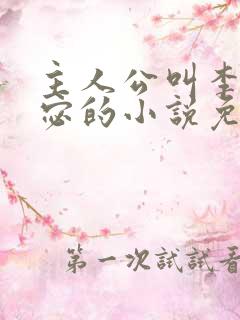 主人公叫李显卫宓的小说免费阅读