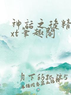 神话之后精校txt笔趣阁