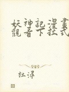 妖神记漫画免费观看下拉式六漫画