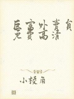 巨富外卖员短剧免费高清