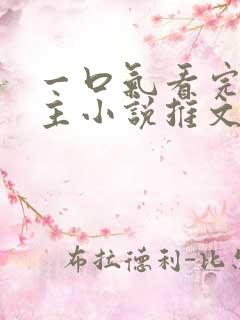 一口气看完双男主小说推文娱乐圈