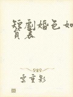 短剧婚色如许演员表