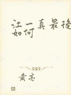 江一真最后结局如何