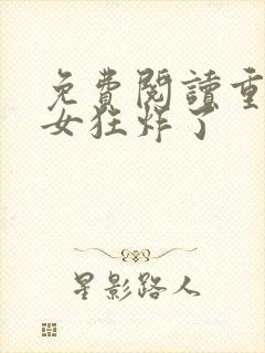 免费阅读重生嫡女狂炸了