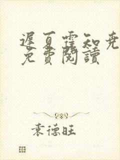 迟夏霍知尧全文免费阅读