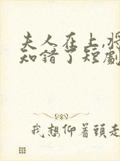 夫人在上,将军知错了短剧免费