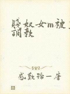 贱奴女m被主人调教