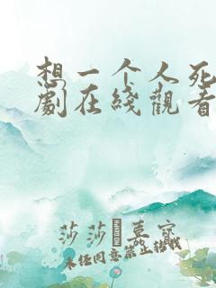 想一个人死去日剧在线观看免费高清