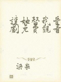 让她替我爱你短剧免费观看