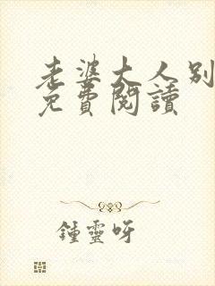 老婆大人别想跑免费阅读