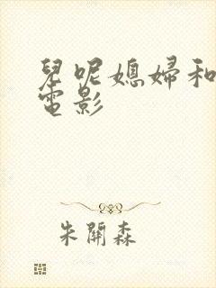 儿呢媳妇和公公电影