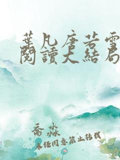 叶凡唐若雪免费阅读大结局