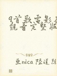 9首歌电影在线观看完整版高清