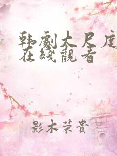 韩剧大尺度免费在线观看