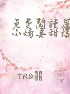 免费阅读厉少的小娇妻甜爆了