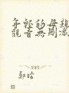 年轻的母亲在线观看无删减