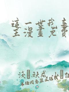 这一世我来当家主漫画免费观看下拉式六漫画