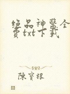 绝品神医全文免费txt下载